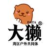 大獭户外食用（关必回）