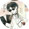 盗墓笔记全员（主推黑瞎子）