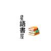 星語書屋