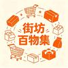 街坊百物集