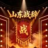 山东  战辞