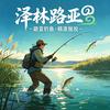 泽林路亚🎣