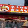 英子热卤