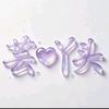 小可爱