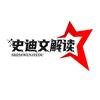 史迪文解读