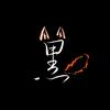 嘿嘿嘿嘿（祝杨幂9.12生日快乐）