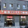 板面大盘鸡米线