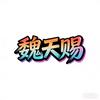 小魏爱赶路