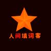 人间填词客