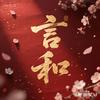 言 和