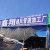 鑫翔：通风管道加工厂：镀锌板开平，圆法兰