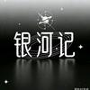 银河记