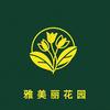 雅美丽花园