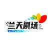 兰天剧场