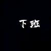 (♡>𖥦<)/♥杨