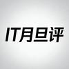 IT月旦评