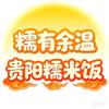 杜哥贵阳糯米饭
