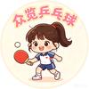 众览乒乓球