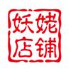 妖姥的小店