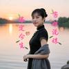 缘定今生～