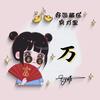 小万