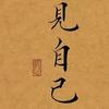 观世界