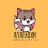 @新新短剧