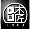 桃源特级木匠装修胜哥