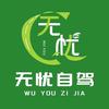 无忧自驾