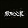 默默文案