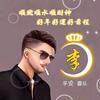 缘来是李