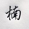 楠木生活数码（主页版）