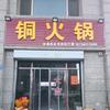 ♛二凯铜火锅