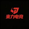 柘城来力电竞馆
