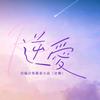 逆爱《存档版》