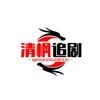 清枫追剧