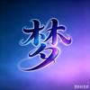 梦境