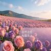 自然治愈AI音乐人