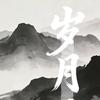 游戏人生