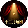 十三月短剧