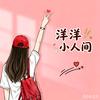 小小洋