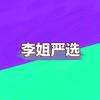 AAA李姐严选