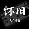 8090怀旧音乐库