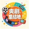 爽剧集结地
