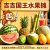 小宋吉吉国王水果摊
