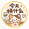 今天拼什么