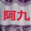 贵州阿九