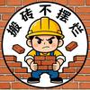 搬砖不摆烂