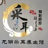 龙湖采耳