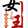 神 话